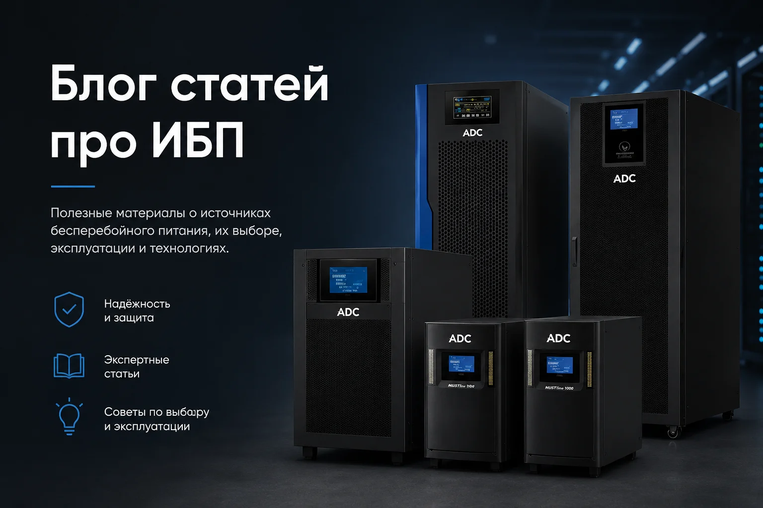 Блог ADC об ИБП