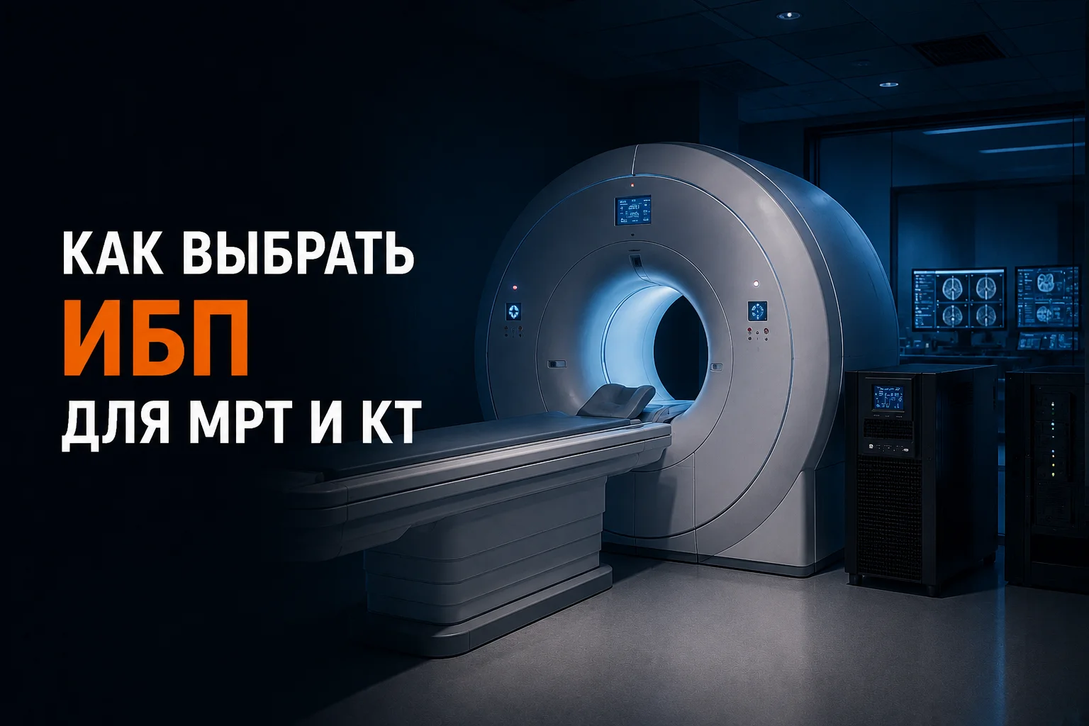 Как подобрать ИБП для МРТ и компьютерного томографа