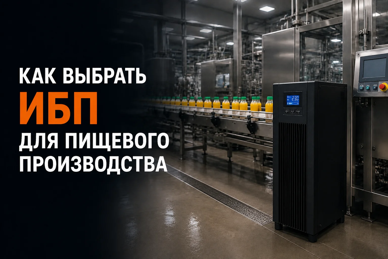 Как подобрать ИБП для пищевого предприятия