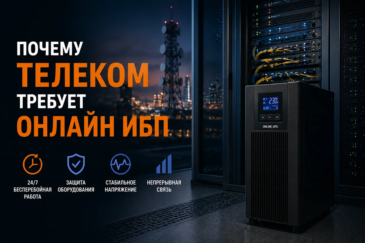 Зачем телекоммуникационным объектам онлайн ИБП