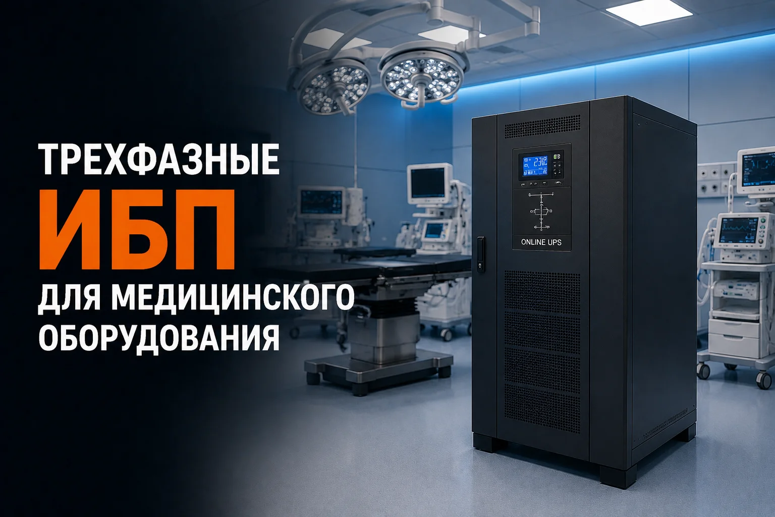 Как подобрать трехфазный ИБП для медицинского оборудования