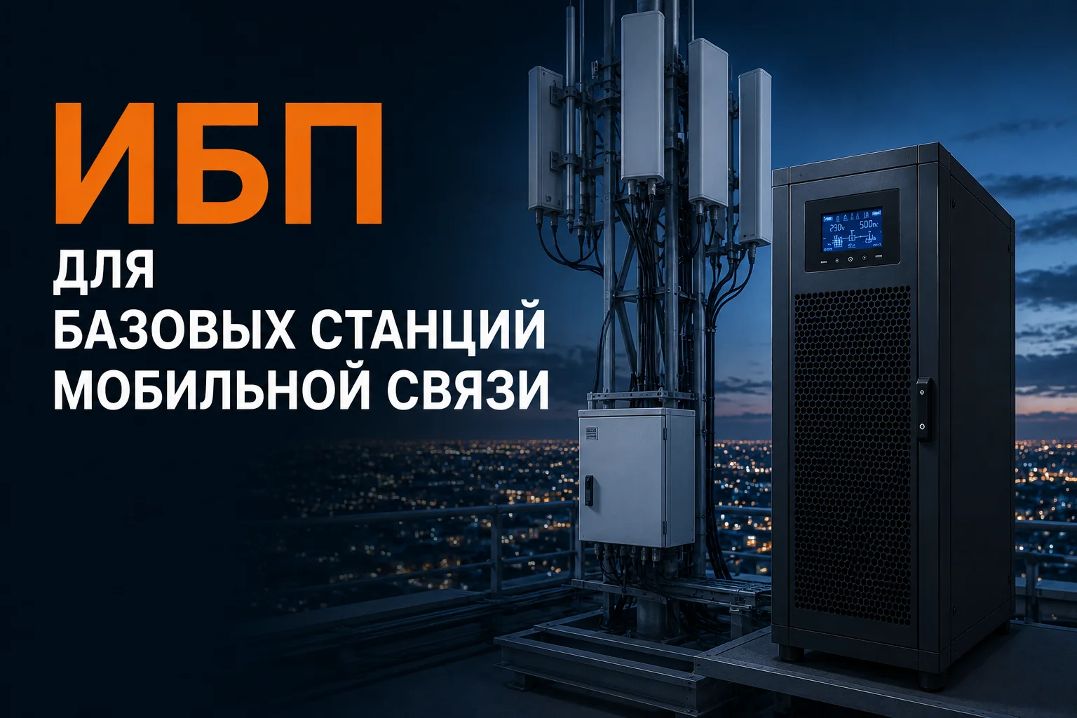 ИБП для базовых станций связи: требования и расчет