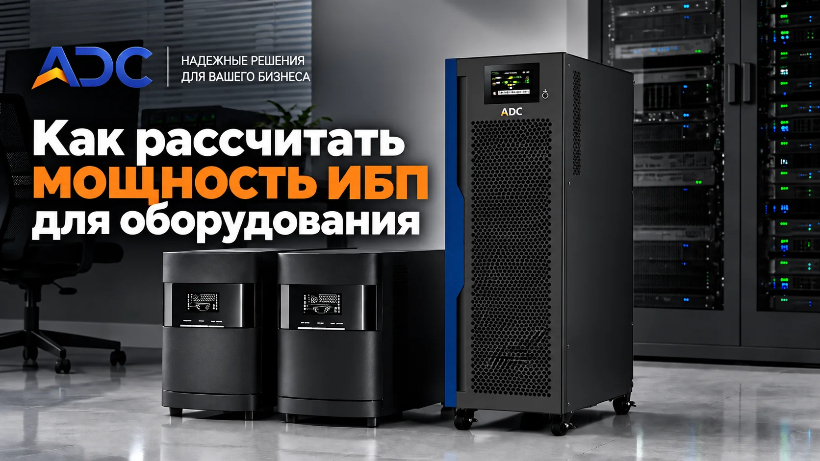Как рассчитать мощность ИБП для оборудования