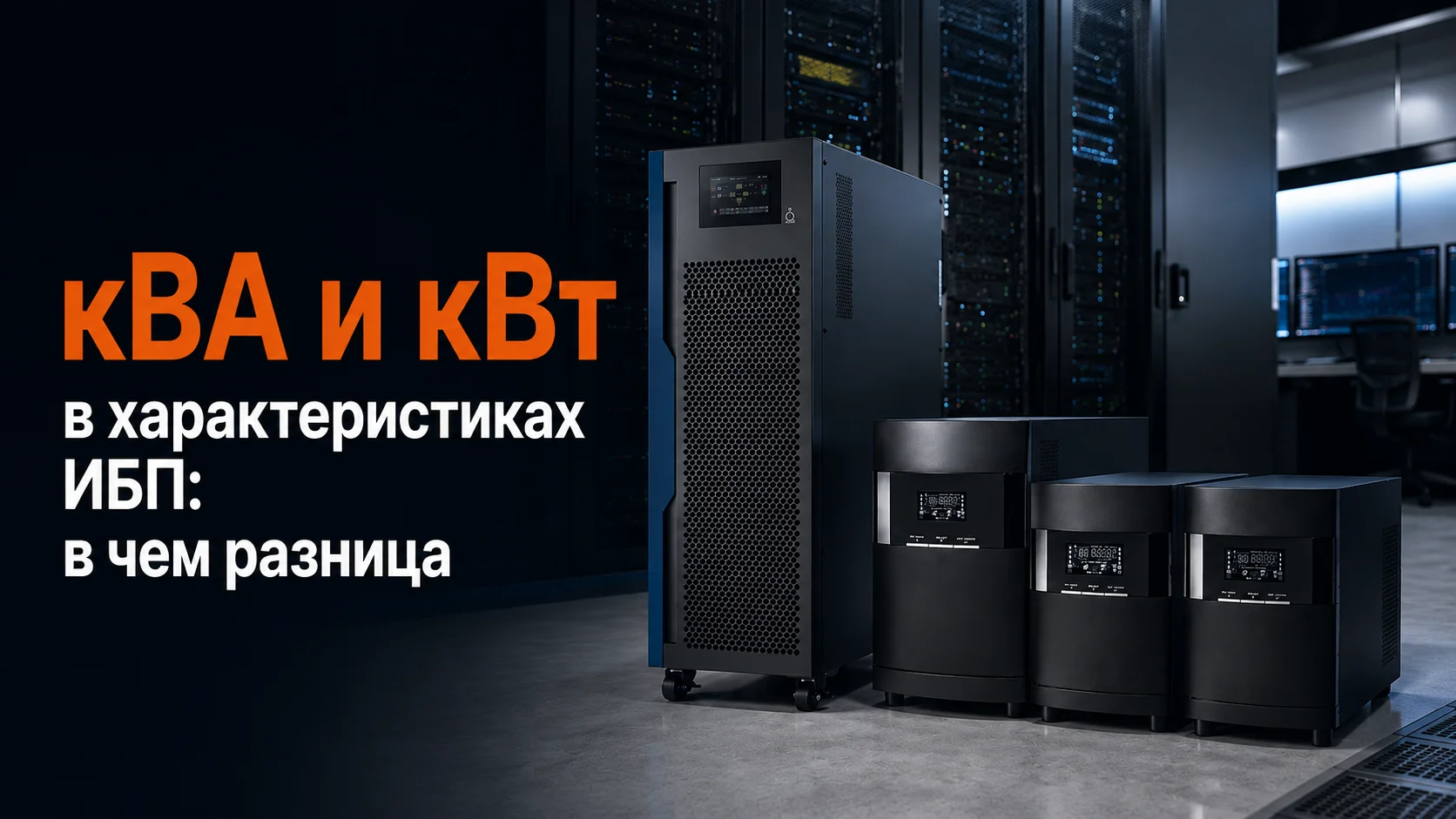 кВА и кВт в характеристиках ИБП: в чем разница