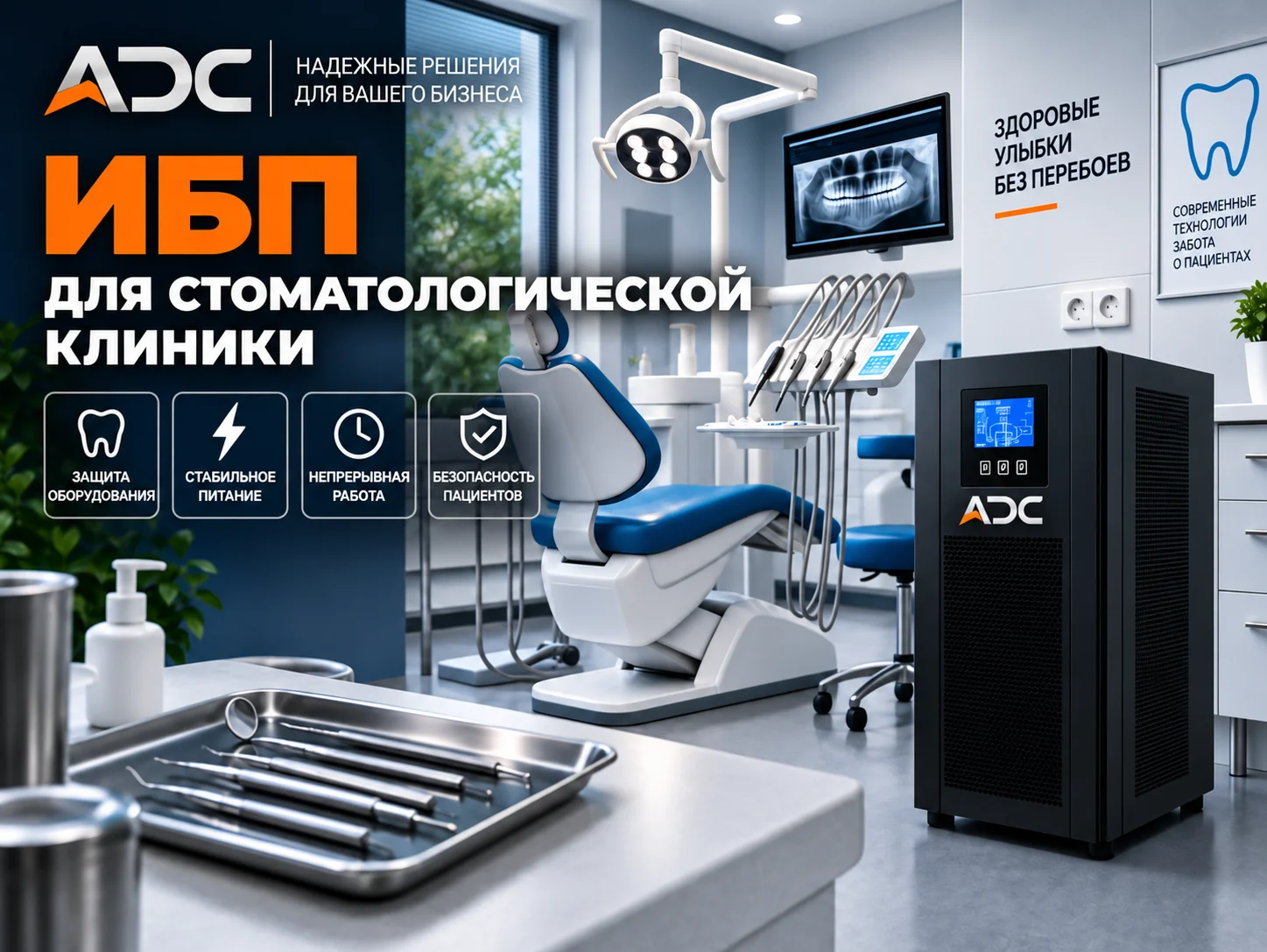 ИБП для стоматологической клиники