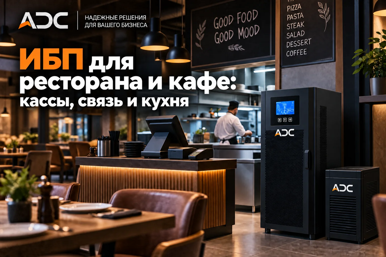 ИБП для ресторана и кафе: кассы, связь и кухня
