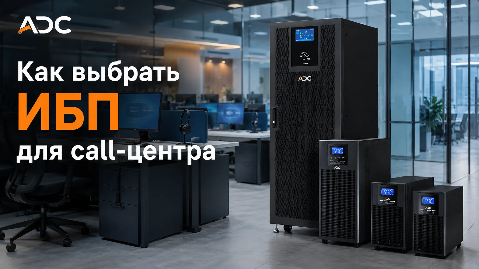 Как выбрать ИБП для call-центра